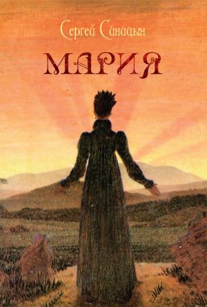 обложка книги Мария автора Сергей Синицын