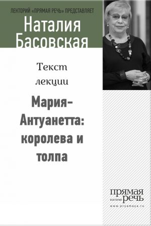 обложка книги Мария-Антуанетта: королева и толпа автора Наталия Басовская