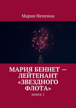 обложка книги Мария Беннет – лейтенант «Звездного флота» автора Мария Непеина