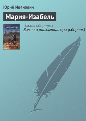 обложка книги Мария-Изабель автора Юрий Иванович