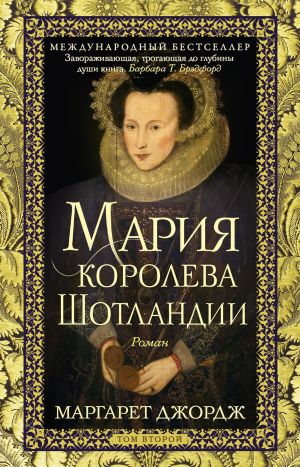 обложка книги Мария – королева Шотландии. Том 2 автора Маргарет Джордж