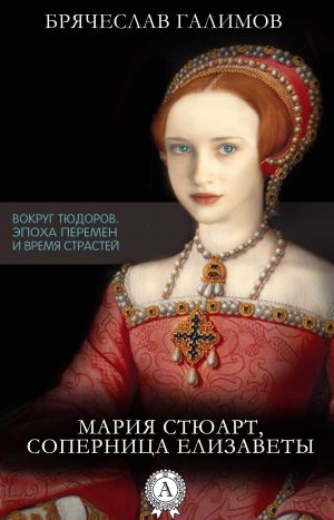 обложка книги Мария Стюарт, соперница Елизаветы автора Галимов Брячеслав