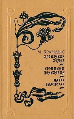 обложка книги Мария Валевская автора Мариан Брандыс