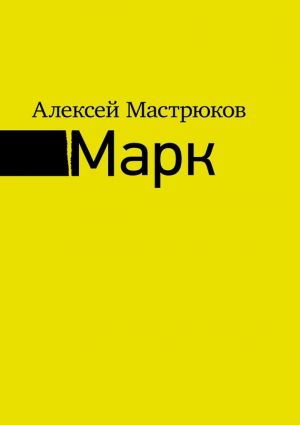 обложка книги Марк автора Алексей Мастрюков