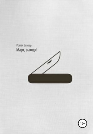 обложка книги Марк, выходи! автора Роман Зинзер