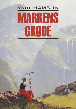 обложка книги Markens grøde автора Кнут Гамсун