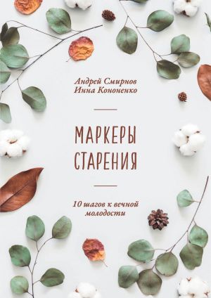 обложка книги Маркеры старения автора Андрей Смирнов