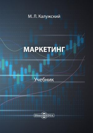 обложка книги Маркетинг автора Михаил Калужский