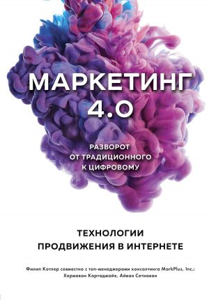 обложка книги Маркетинг 4.0. Разворот от традиционного к цифровому. Технологии продвижения в интернете автора Филип Котлер
