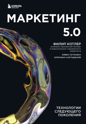 обложка книги Маркетинг 5.0. Технологии следующего поколения автора Филип Котлер