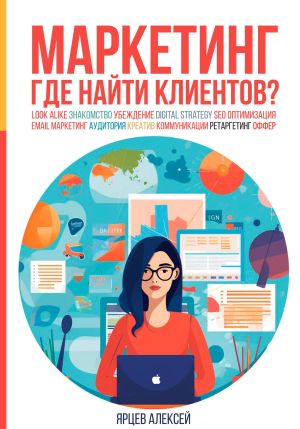 обложка книги Маркетинг. Где найти клиентов? автора Алексей Ярцев