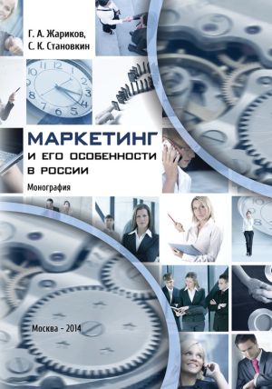 обложка книги Маркетинг и его особенности в России автора Серафим Cтановкин