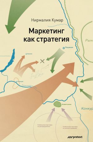обложка книги Маркетинг как стратегия. Роль генерального директора в интенсивном развитии компании и внедрении инноваций автора Нирмалия Кумар