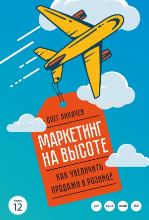 обложка книги Маркетинг на высоте автора Олег Лихачев