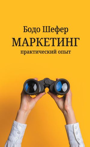 обложка книги Маркетинг: практический опыт автора Бодо Шефер