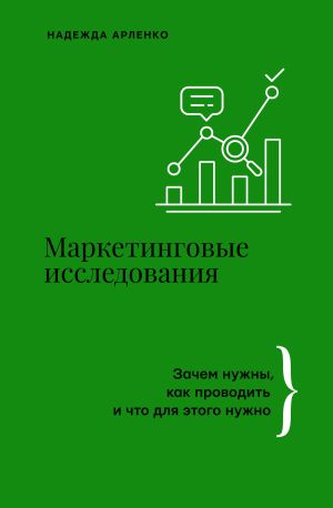 обложка книги Маркетинговые исследования. Зачем нужны, как проводить и что для этого нужно автора Надежда Арленко