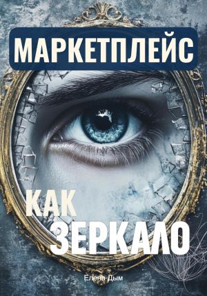 обложка книги Маркетплейс как зеркало: Продавцам о покупателях автора Елена Дым