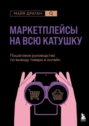 обложка книги Маркетплейсы на всю катушку. Пошаговое руководство по выводу товара в онлайн автора Майя Драган
