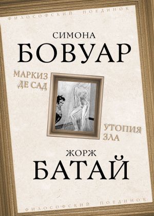 обложка книги Маркиз де Сад. Утопия зла автора Симона де Бовуар