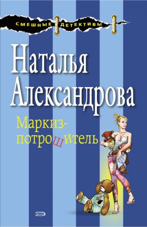 обложка книги Маркиз-потрошитель автора Наталья Александрова
