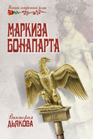 обложка книги Маркиза Бонопарта автора Виктория Дьякова