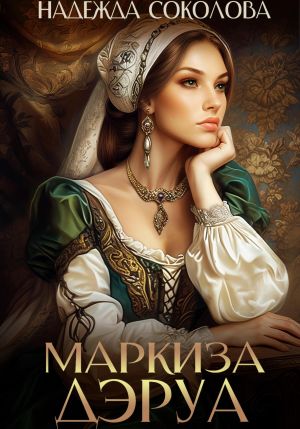 обложка книги Маркиза ДЭруа автора Надежда Соколова