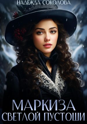 обложка книги Маркиза Светлой Пустоши автора Надежда Соколова