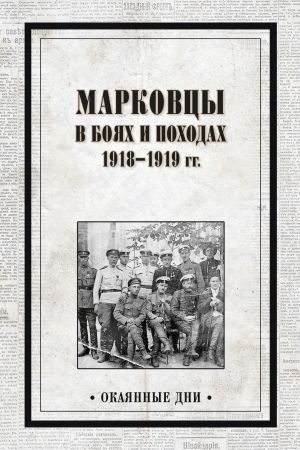 обложка книги Марковцы в боях и походах. 1918–1919 гг. автора Сборник