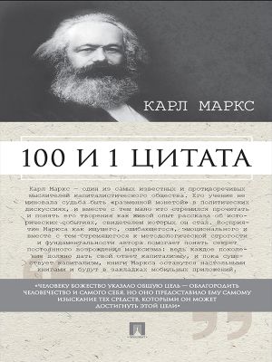 обложка книги Маркс К. 100 и 1 цитата автора Мария Рубцова