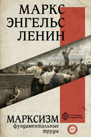 обложка книги Марксизм автора Владимир Ленин