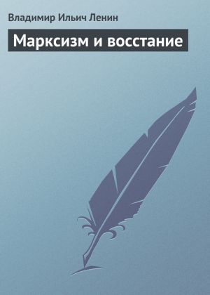 обложка книги Марксизм и восстание автора Владимир Ленин