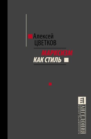 обложка книги Марксизм как стиль автора Алексей Цветков