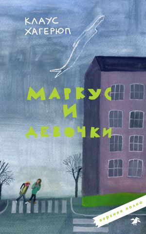 обложка книги Маркус и девочки автора Клаус Хагерюп