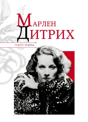 обложка книги Марлен Дитрих автора Николай Надеждин