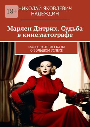 обложка книги Марлен Дитрих. Судьба в кинематографе. Маленькие рассказы о большом успехе автора Николай Надеждин