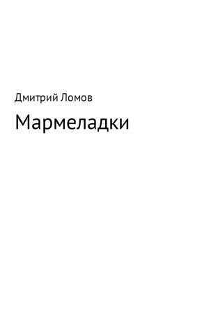 обложка книги Мармеладки автора Дмитрий Ломов