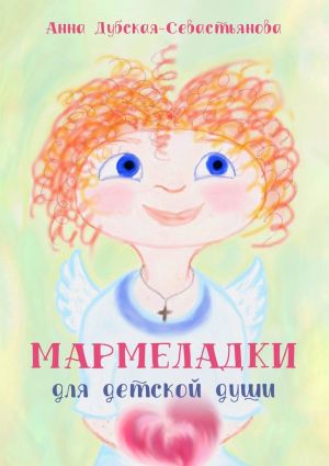 обложка книги Мармеладки для детской души автора Анна Дубская-Севастьянова