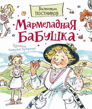 обложка книги Мармеладная бабушка автора Валентин Постников