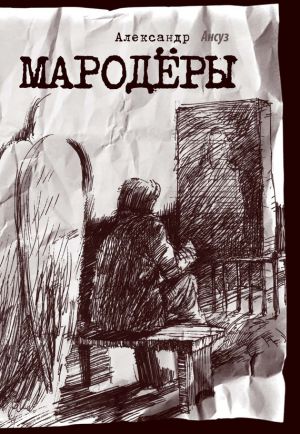 обложка книги Мародёры автора Александр Ансуз