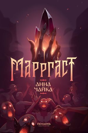 обложка книги Марргаст автора Анна Чайка