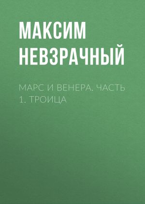 обложка книги Марс и Венера. Часть 1. Троица автора Максим Невзрачный