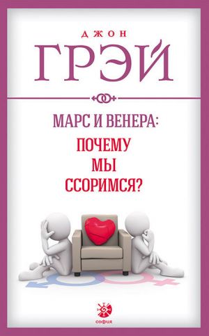 обложка книги Марс и Венера: почему мы ссоримся? автора Джон Грэй