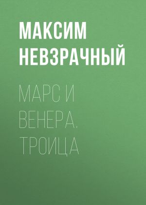 обложка книги Марс и Венера. Троица автора Максим Невзрачный