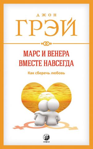 обложка книги Марс и Венера вместе навсегда. Как сберечь любовь автора Джон Грэй