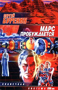 обложка книги Марс пробуждается автора Сергей Буренин