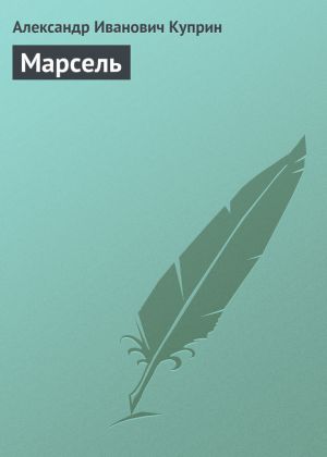 обложка книги Марсель автора Александр Куприн