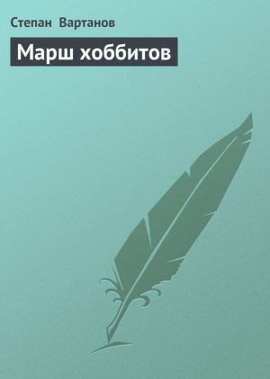 обложка книги Марш хоббитов автора Степан Вартанов