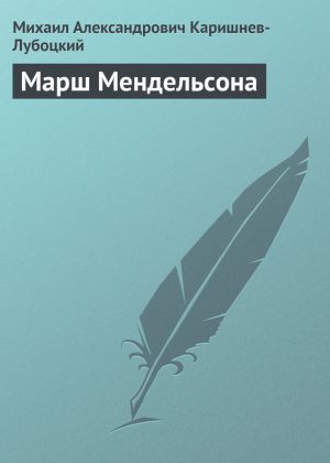 обложка книги Марш Мендельсона автора Михаил Каришнев-Лубоцкий
