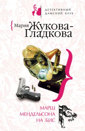 обложка книги Марш Мендельсона на бис автора Мария Жукова-Гладкова
