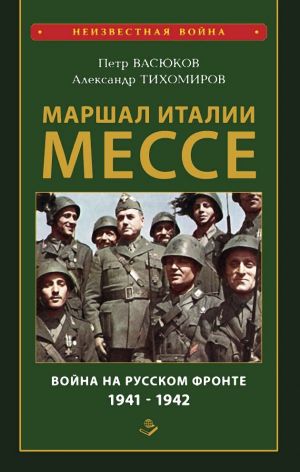 обложка книги Маршал Италии Мессе: война на Русском фронте 1941-1942 автора Петр Васюков